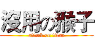 沒用の猴子 (attack on titan)