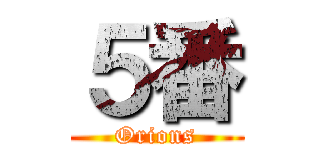 ５番 (Orions)