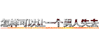怎样可以让一个男人失去性功能 (怎样可以让一个男人失去性功能【电-186x2687x6963-Q278180069元-吉-药-业】我们做的是长期生意,靠的是老客户长期支持 http://sngk.net/xfrJ1q
)