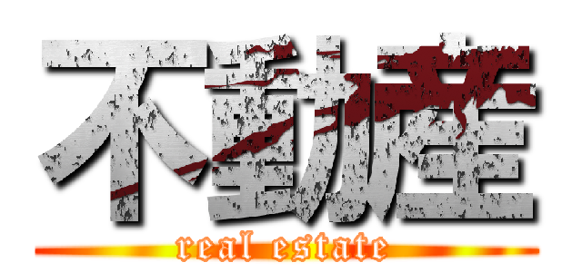 不動産 (real estate)