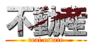 不動産 (real estate)
