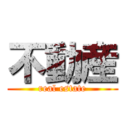 不動産 (real estate)