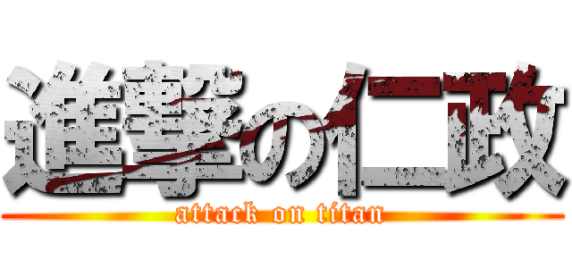進撃の仁政 (attack on titan)