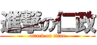 進撃の仁政 (attack on titan)