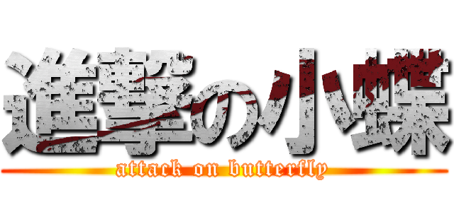 進撃の小蝶 (attack on butterfly)