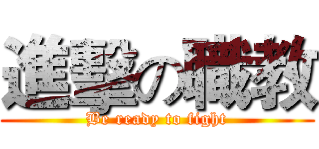 進擊の職教 (Be ready to fight)