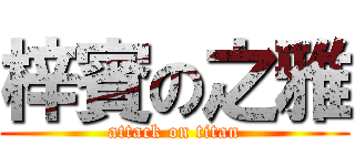 梓賓の之雅 (attack on titan)