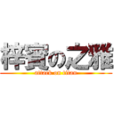 梓賓の之雅 (attack on titan)