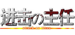 进击の主任 (attack on titan)