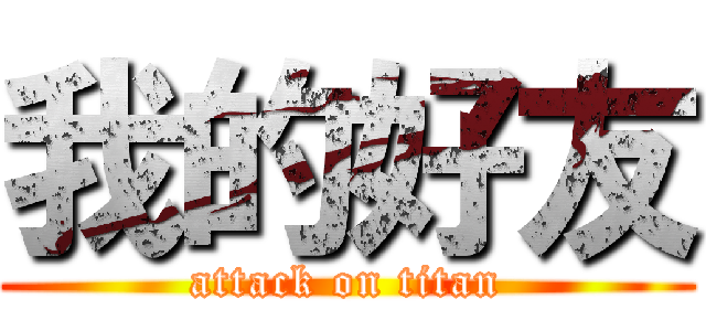 我的好友 (attack on titan)