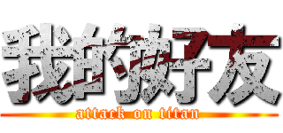 我的好友 (attack on titan)