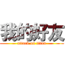 我的好友 (attack on titan)