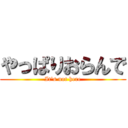 やっぱりおらんで (It\'s not here)