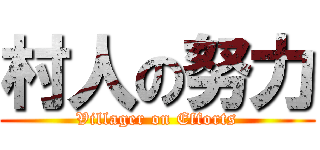 村人の努力 (Villager on Efforts)