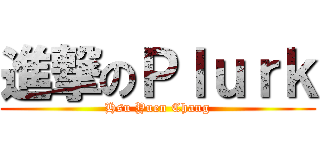 進撃のＰｌｕｒｋ (Hsu Yuen Chang)