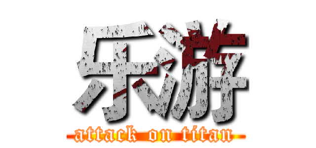 乐游 (attack on titan)