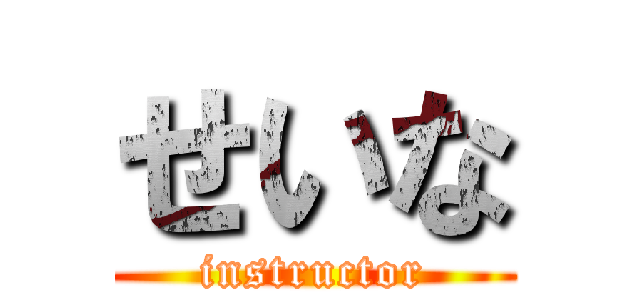 せいな (instructor)
