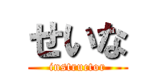 せいな (instructor)