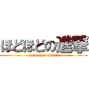 ほどほどの進撃 (moderate attack)