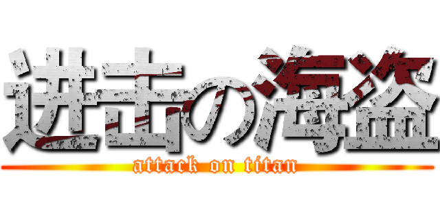 进击の海盗 (attack on titan)
