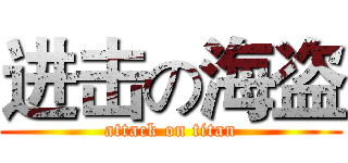 进击の海盗 (attack on titan)