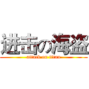 进击の海盗 (attack on titan)