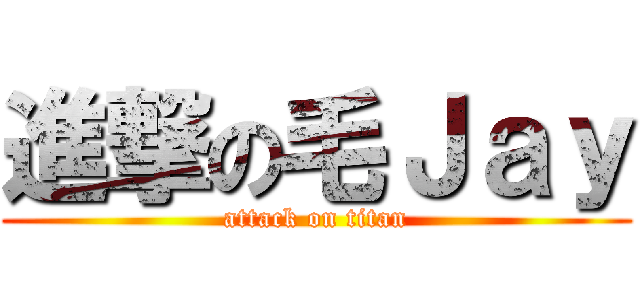進撃の毛Ｊａｙ (attack on titan)