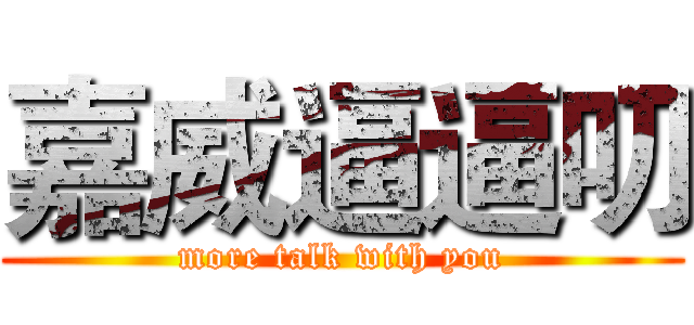 嘉威逼逼叨 (more talk with you)