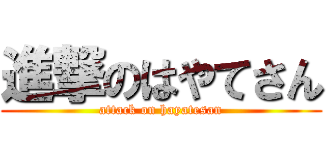 進撃のはやてさん (attack on hayatesan)