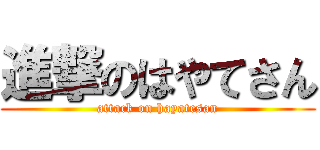 進撃のはやてさん (attack on hayatesan)