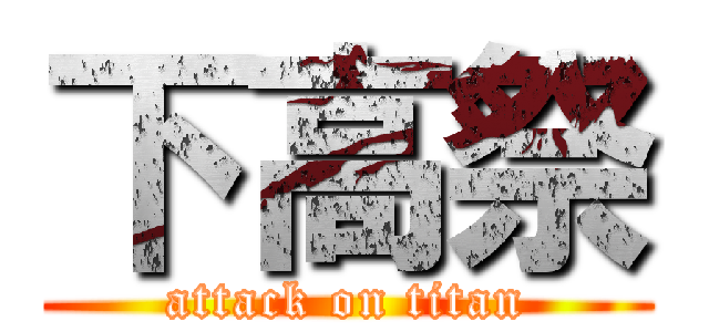 下高祭 (attack on titan)