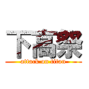 下高祭 (attack on titan)