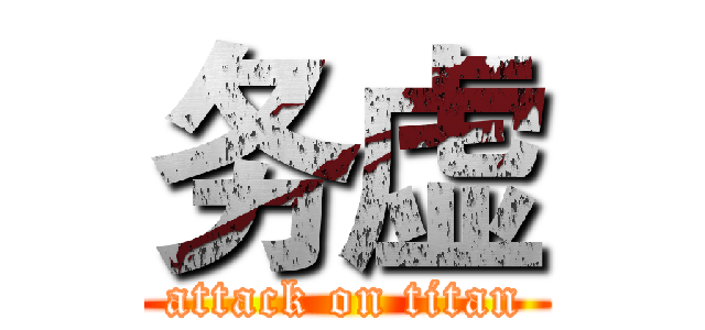务虚 (attack on titan)