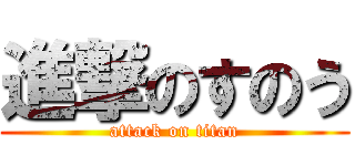 進撃のすのう (attack on titan)