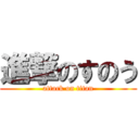 進撃のすのう (attack on titan)