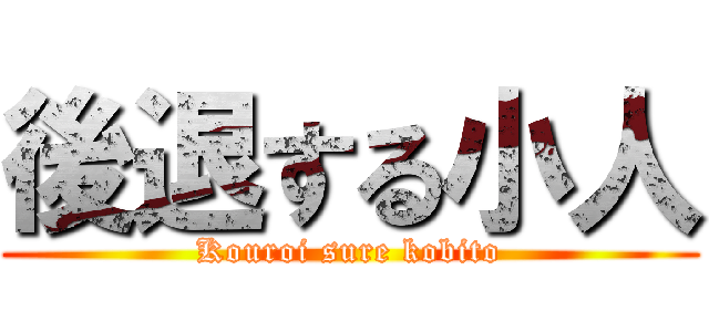 後退する小人 (Kouroi sure kobito)