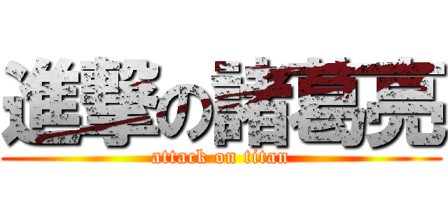進撃の諸葛亮 (attack on titan)