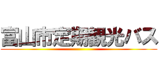 富山市定期観光バス ()