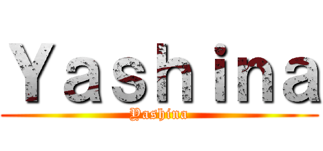 Ｙａｓｈｉｎａ (Yashina)