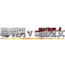 聰明男ｖｓ腦殘女 (attack on titan)