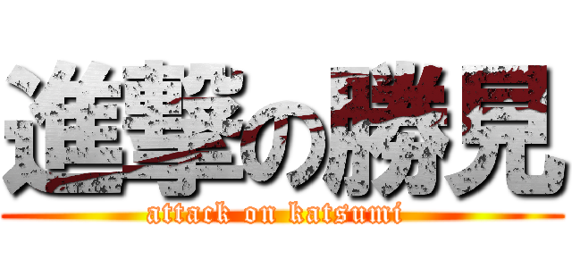 進撃の勝見 (attack on katsumi )