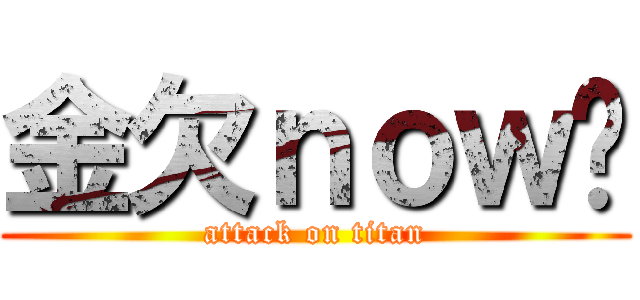 金欠ｎｏｗ❗ (attack on titan)
