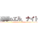 進撃のエル．ナイト (attack on l.night)