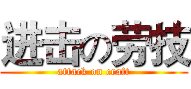 进击の劳技 (attack on craft)