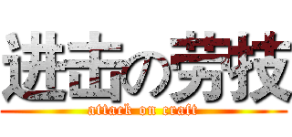 进击の劳技 (attack on craft)