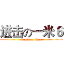 进击の一米６ (attack on titan)