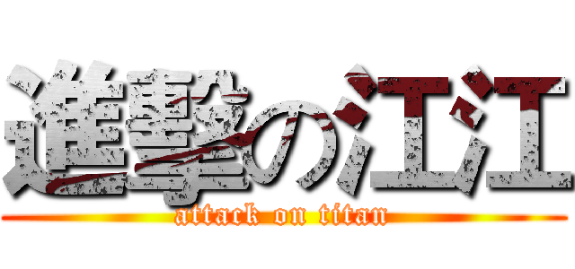 進擊の江江 (attack on titan)