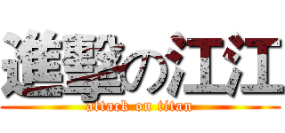 進擊の江江 (attack on titan)