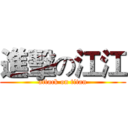 進擊の江江 (attack on titan)