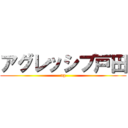 アグレッシブ戸田 (ag)